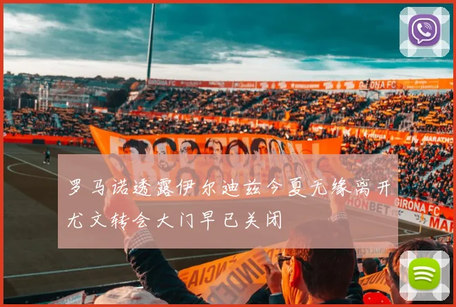 罗马诺透露伊尔迪兹今夏无缘离开尤文转会大门早已关闭
