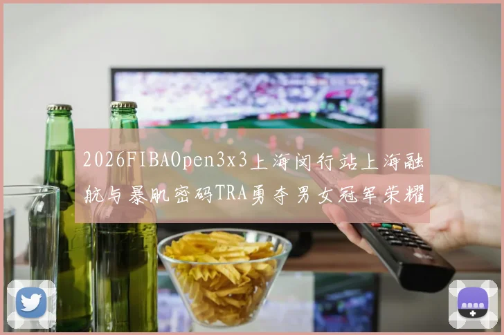 2026FIBAOpen3x3上海闵行站上海融航与暴肌密码TRA勇夺男女冠军荣耀